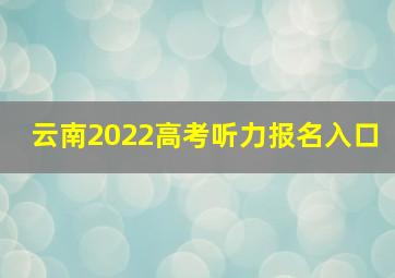 云南2022高考听力报名入口