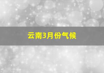 云南3月份气候