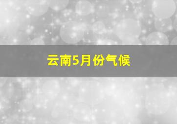 云南5月份气候