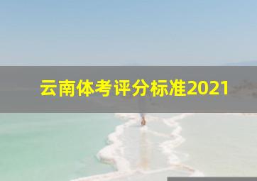 云南体考评分标准2021