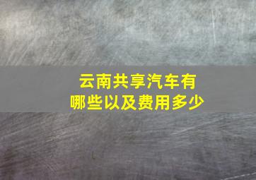 云南共享汽车有哪些以及费用多少