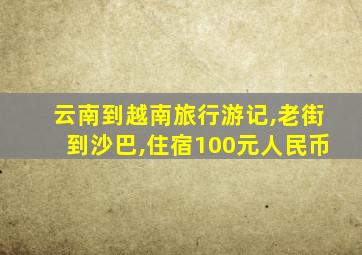 云南到越南旅行游记,老街到沙巴,住宿100元人民币