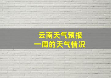 云南天气预报一周的天气情况