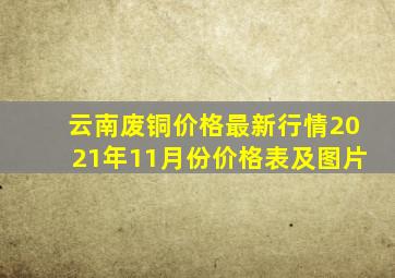 云南废铜价格最新行情2021年11月份价格表及图片