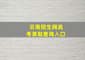 云南招生网高考录取查询入口