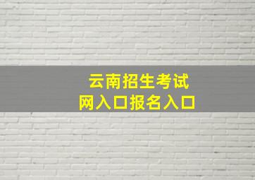 云南招生考试网入口报名入口