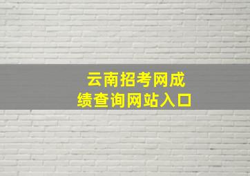 云南招考网成绩查询网站入口