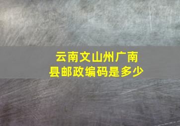 云南文山州广南县邮政编码是多少