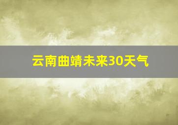 云南曲靖未来30天气