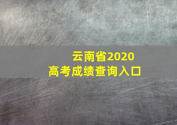 云南省2020高考成绩查询入口