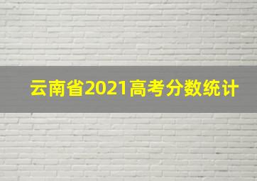 云南省2021高考分数统计