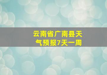 云南省广南县天气预报7天一周