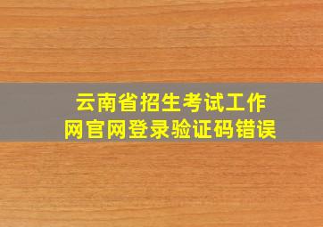 云南省招生考试工作网官网登录验证码错误