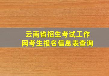 云南省招生考试工作网考生报名信息表查询