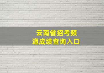 云南省招考频道成绩查询入口