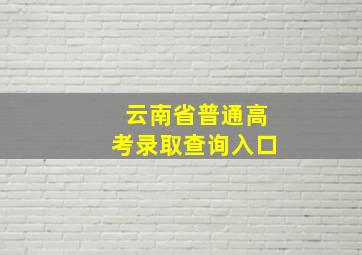 云南省普通高考录取查询入口