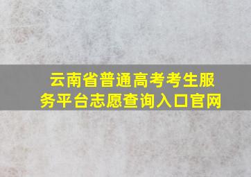 云南省普通高考考生服务平台志愿查询入口官网