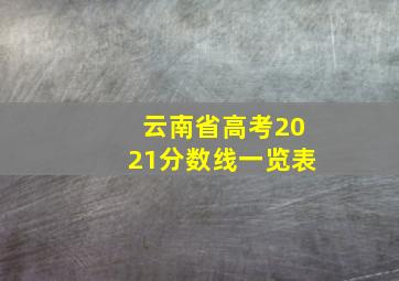 云南省高考2021分数线一览表