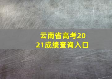 云南省高考2021成绩查询入口