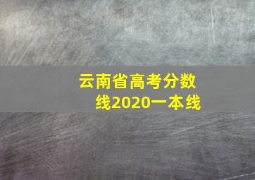 云南省高考分数线2020一本线