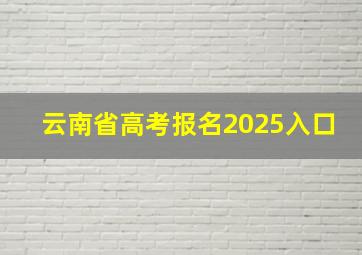 云南省高考报名2025入口