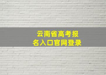 云南省高考报名入口官网登录