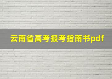 云南省高考报考指南书pdf