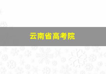 云南省高考院