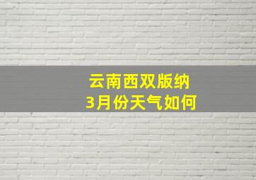 云南西双版纳3月份天气如何