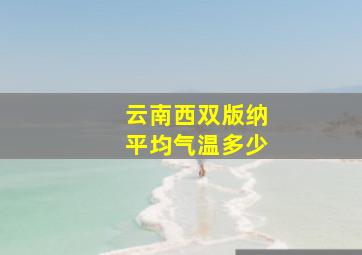 云南西双版纳平均气温多少