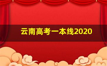 云南高考一本线2020