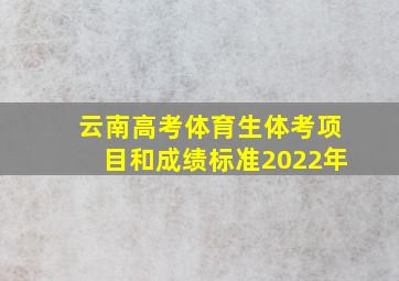 云南高考体育生体考项目和成绩标准2022年