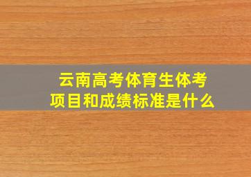 云南高考体育生体考项目和成绩标准是什么