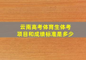 云南高考体育生体考项目和成绩标准是多少