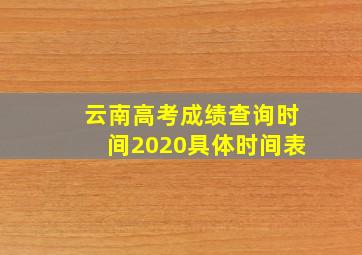 云南高考成绩查询时间2020具体时间表