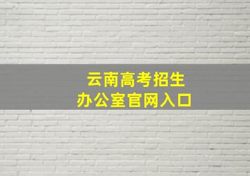 云南高考招生办公室官网入口