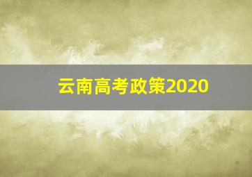 云南高考政策2020