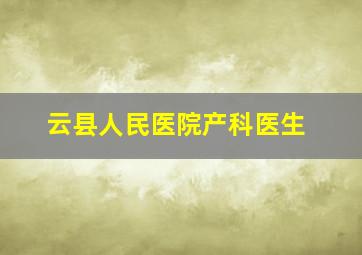 云县人民医院产科医生