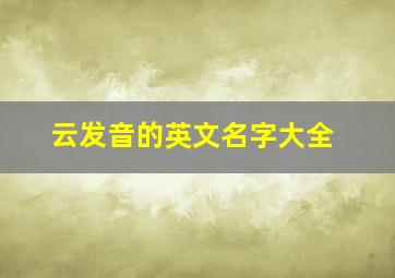 云发音的英文名字大全