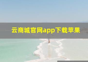 云商城官网app下载苹果