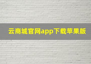 云商城官网app下载苹果版