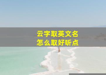 云字取英文名怎么取好听点