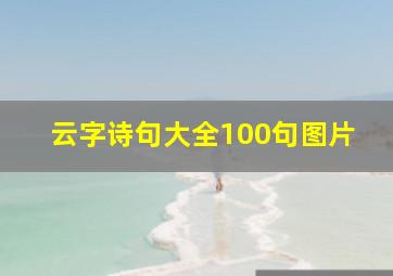 云字诗句大全100句图片