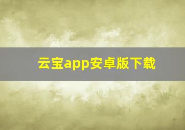 云宝app安卓版下载