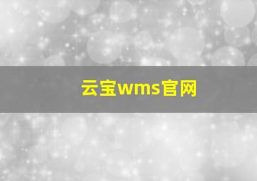 云宝wms官网