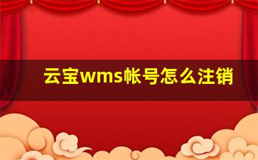 云宝wms帐号怎么注销