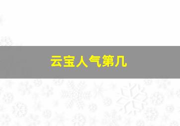 云宝人气第几