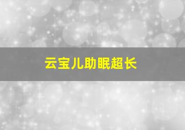 云宝儿助眠超长