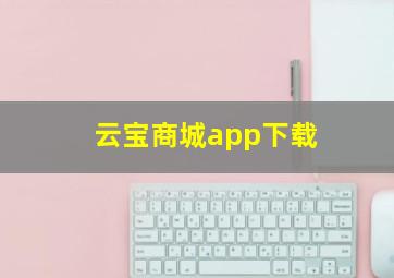 云宝商城app下载