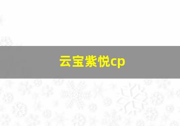 云宝紫悦cp